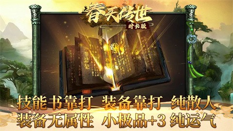 春天传世时长版截图4