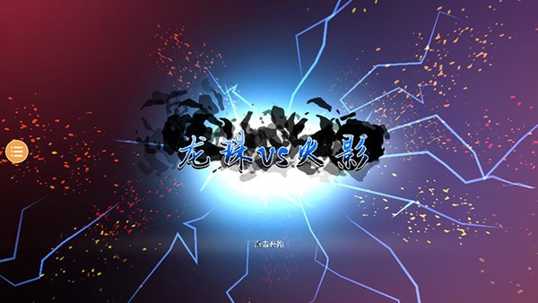 龍珠vs火影滿(mǎn)人物版截圖