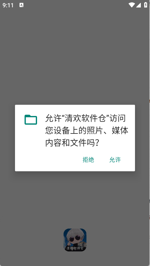 清歡軟件倉截圖