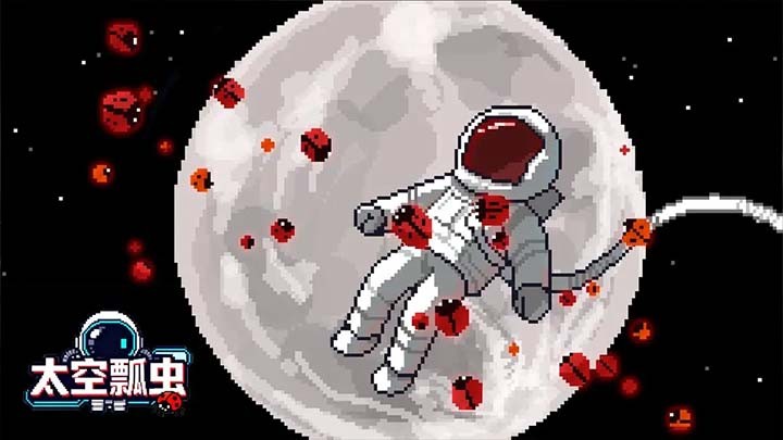 太空瓢蟲截圖