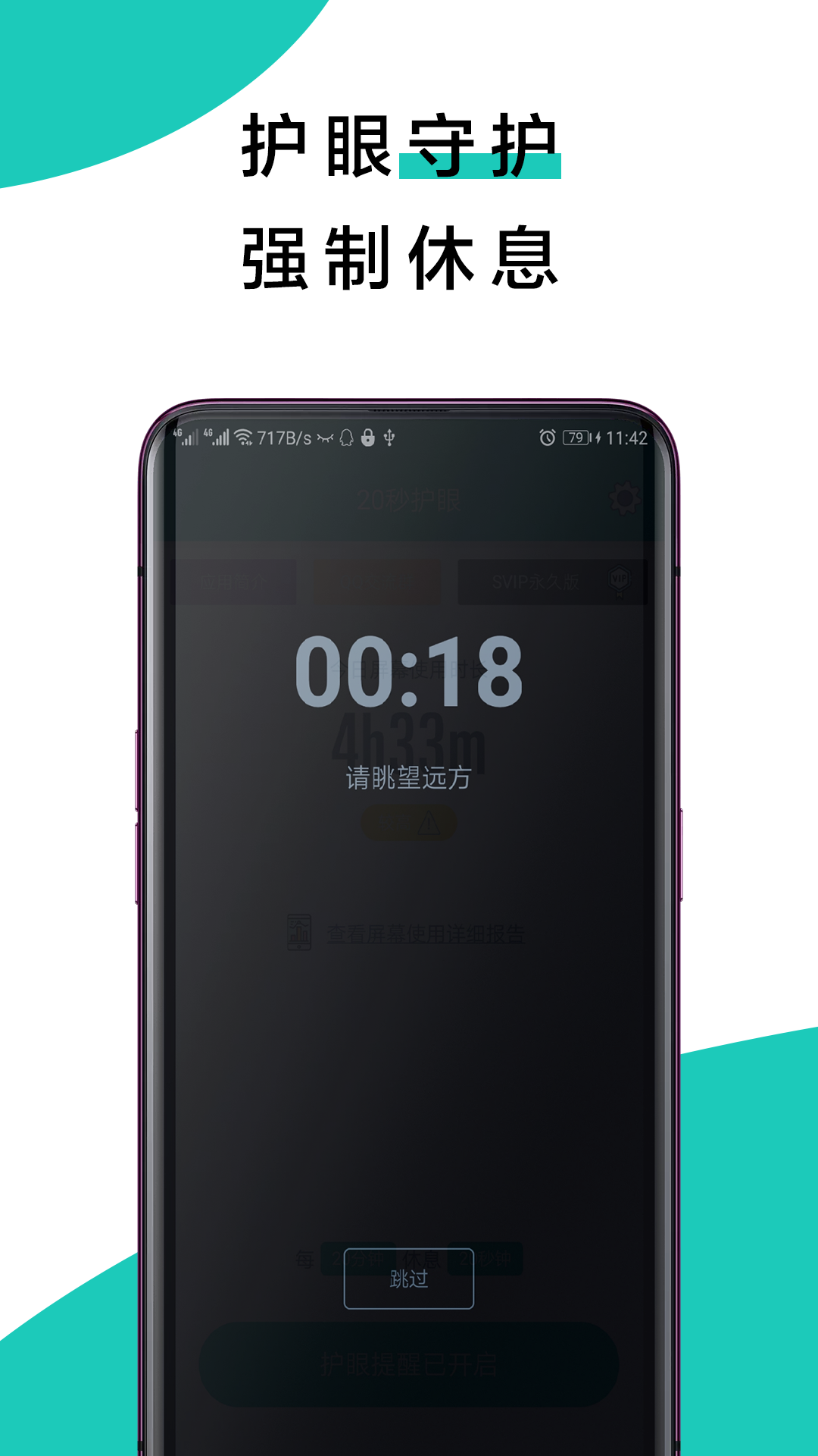 20秒護(hù)眼截圖