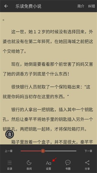 樂讀免費小說閱讀截圖