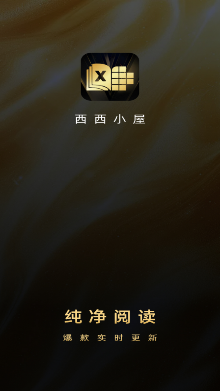 西西小屋閱讀器截圖