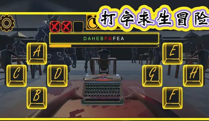 打字求生冒險截圖