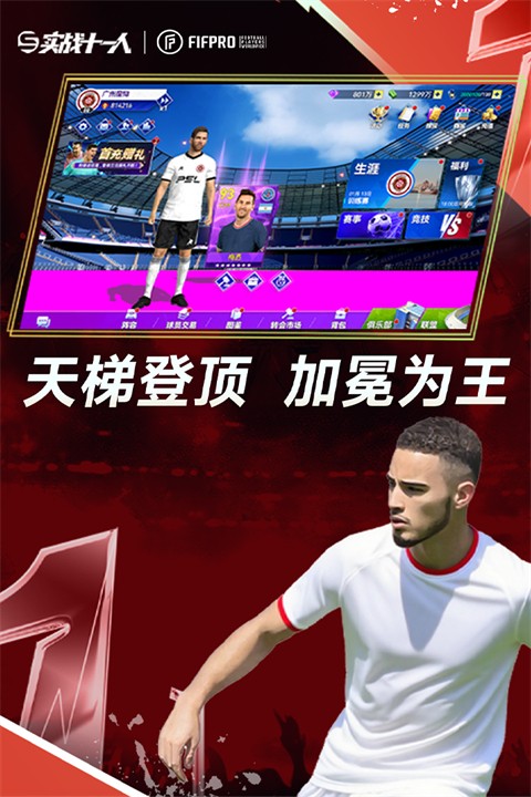 實(shí)戰(zhàn)十一人官方版截圖