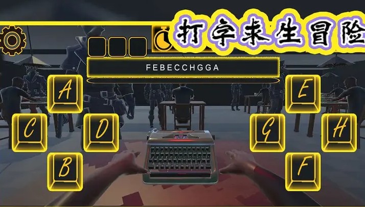 打字求生冒險截圖