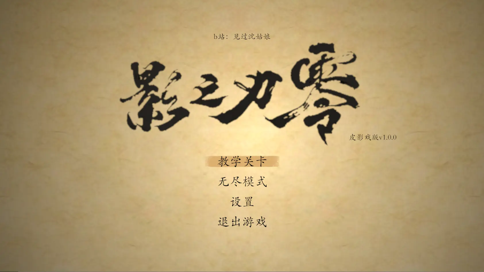 皮影之刃零截圖