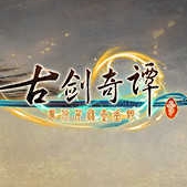 古劍奇譚3
