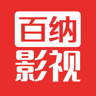 百納影視