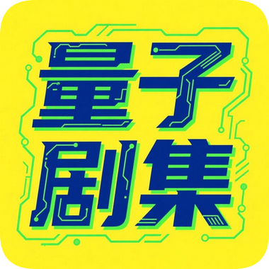量子剧集免费版