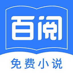 百閱小說(shuō)免費(fèi)閱讀