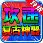 玲瓏攻速?gòu)?fù)古神器