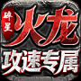 碎星火龙攻速专属