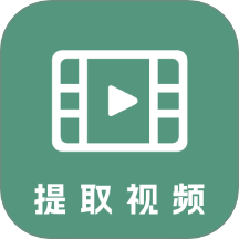 提取視頻器