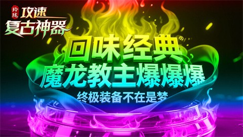 玲瓏攻速復(fù)古神器截圖