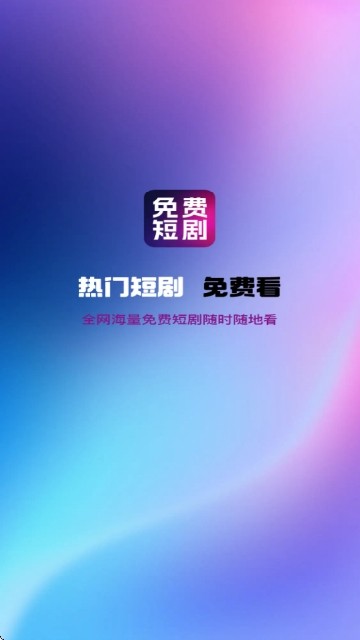 熱門免費(fèi)短劇截圖