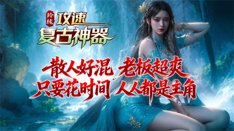 玲瓏攻速復(fù)古神器截圖