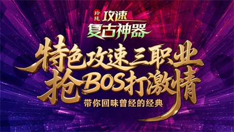 玲瓏攻速復(fù)古神器截圖