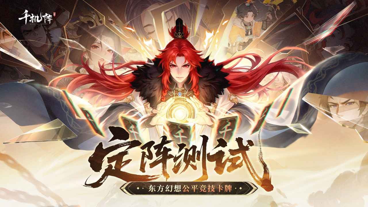 千機(jī)陣手游截圖