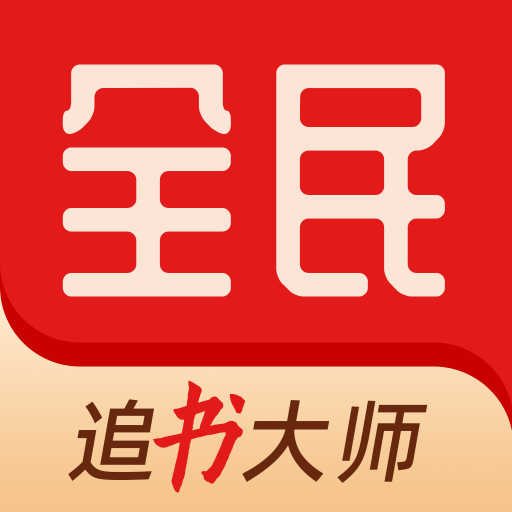 全民追書大師漫畫