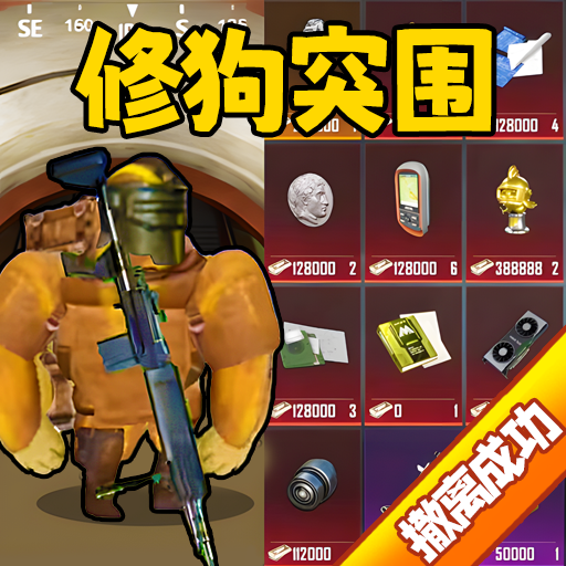 修狗神槍突圍手機版