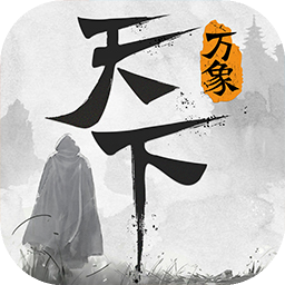 天下萬象官方版