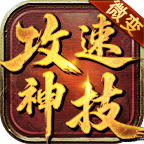 悟戰(zhàn)微變攻速神器