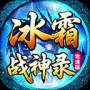 冰霜战神录