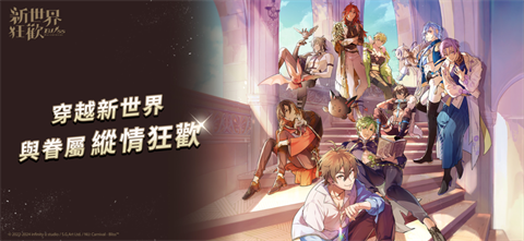 新世界狂歡官方正版截圖