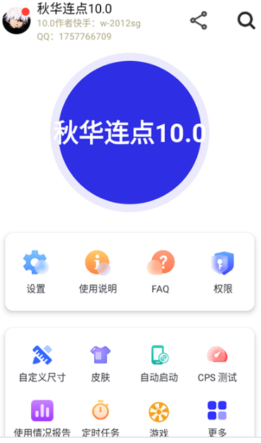秋华连点自动版截图4