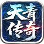 天青传奇
