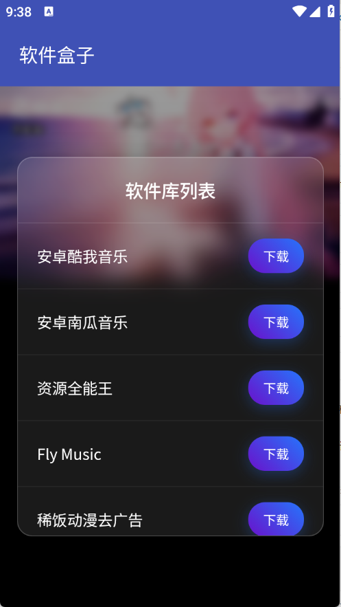 軟件盒子最新版截圖