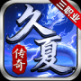 久夏传奇