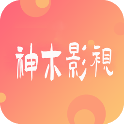 神木影視免費(fèi)版