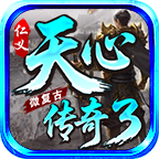 仁義天心傳3微復(fù)古