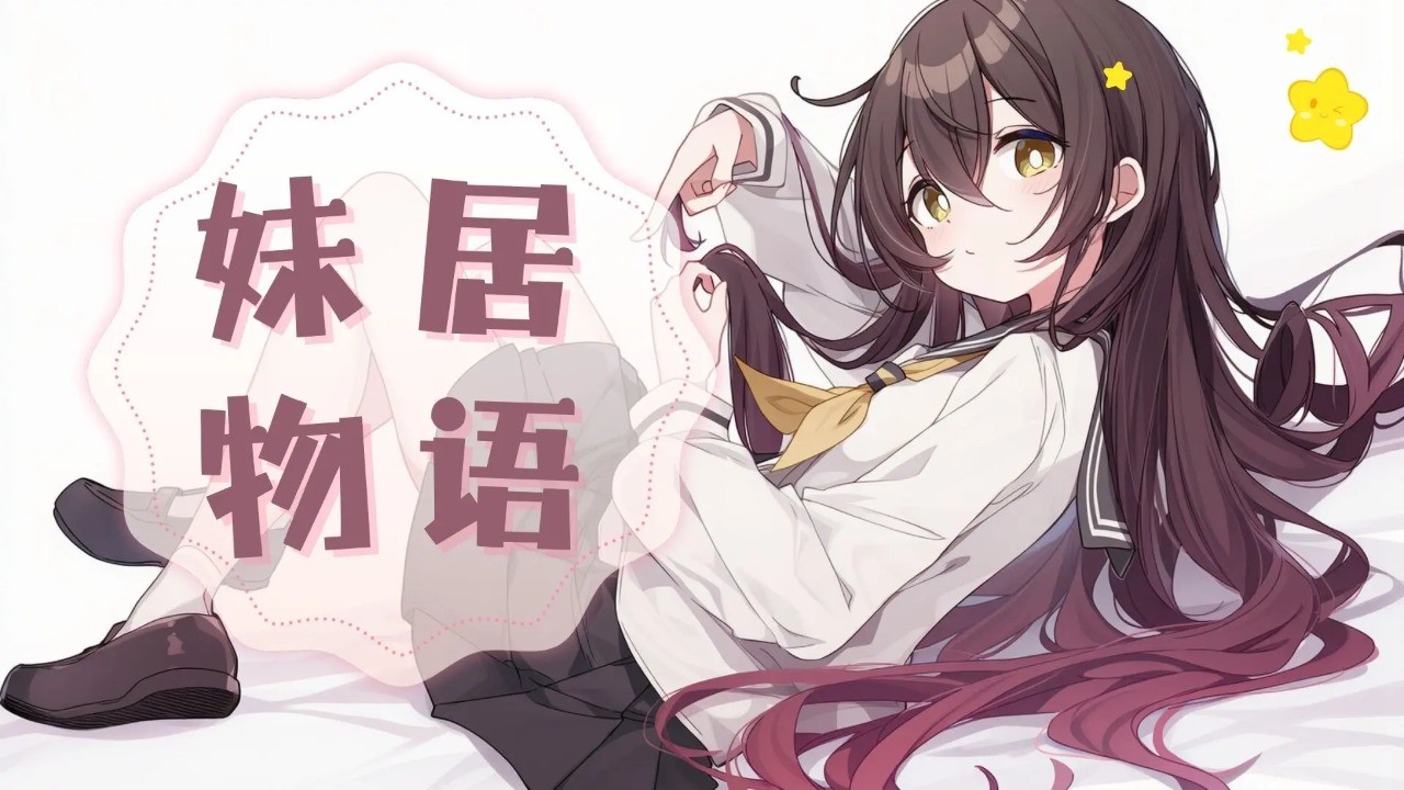 妹居物語(yǔ)官方版截圖