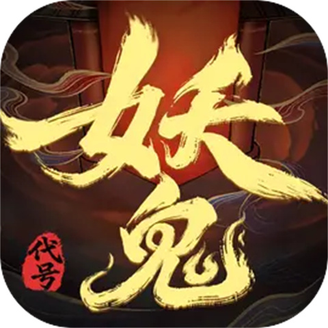 代號妖鬼官方版