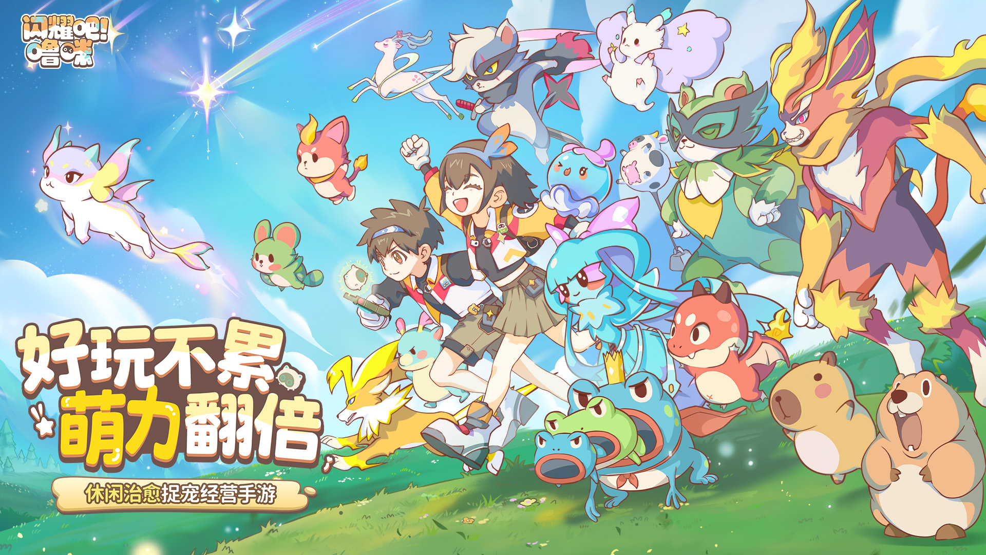 豎屏治愈捉寵經(jīng)營新游來了！《閃耀吧！嚕咪》今日首曝
