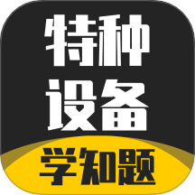 特種設(shè)備作業(yè)考試