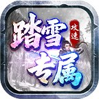 踏雪攻速專(zhuān)屬