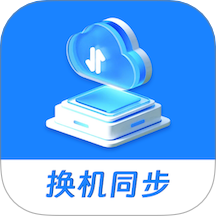 一鍵同步助手