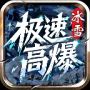 满鑫高爆极速冰雪