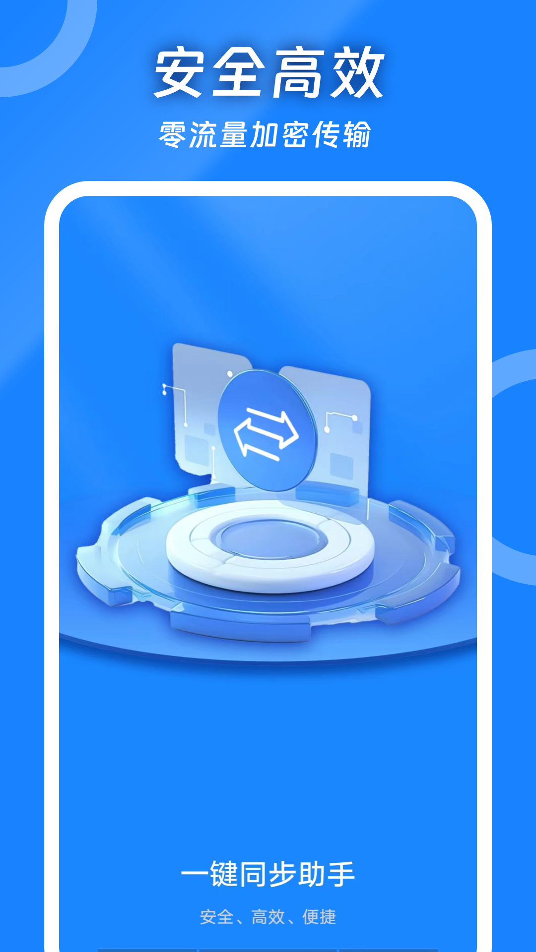 一鍵同步助手截圖