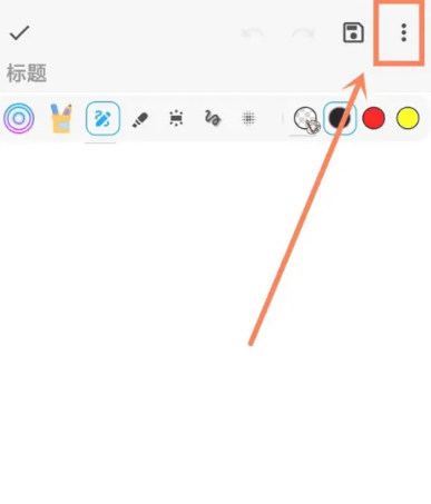 吾繪筆記最新版截圖