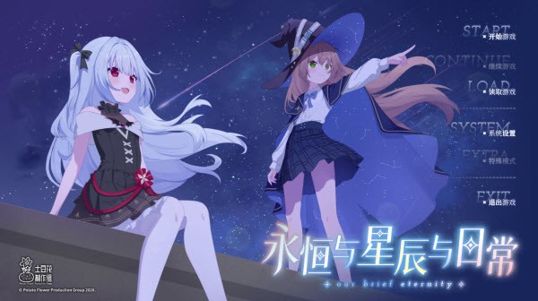 永恒與星辰與日常截圖