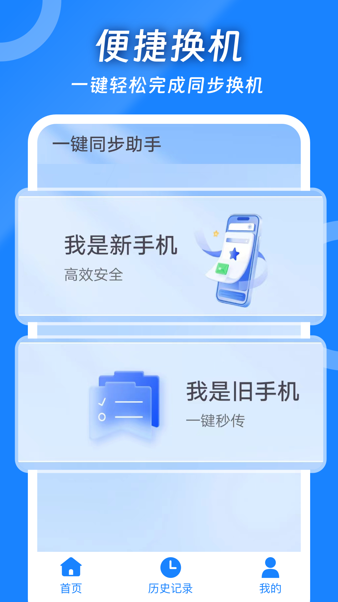 一鍵同步助手截圖