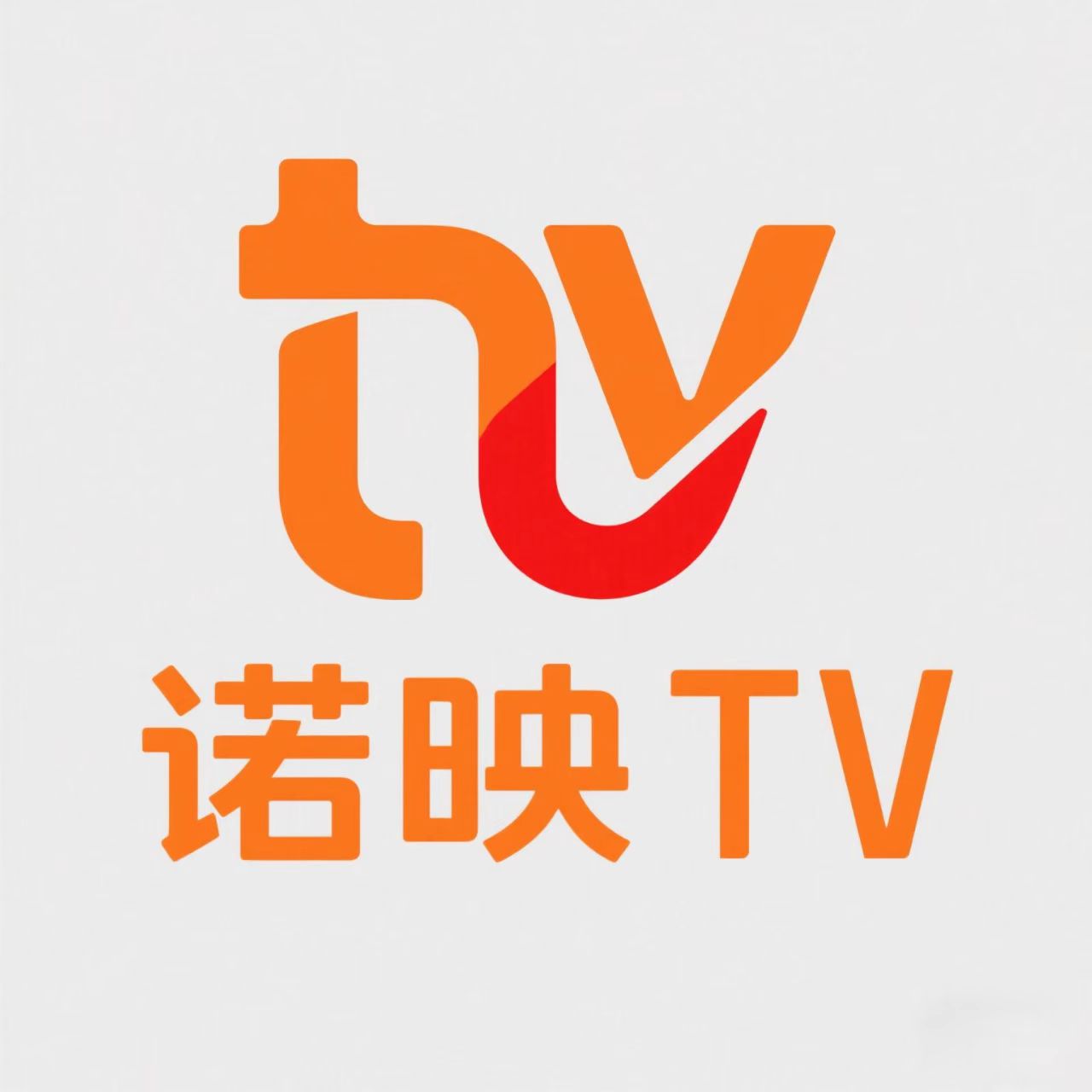 诺映TV电视版