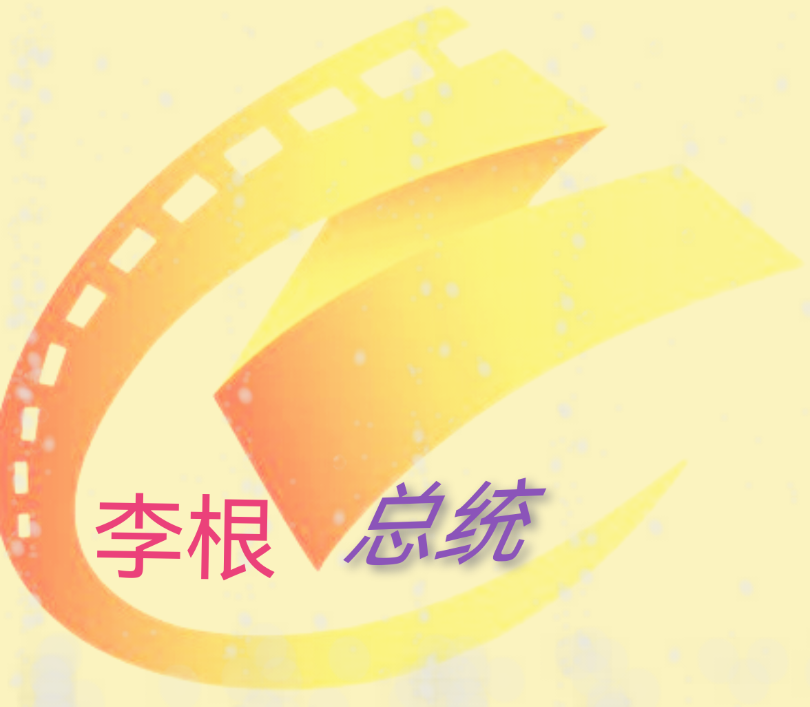 总统影院TV电视版