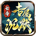 古帝專(zhuān)屬沉默