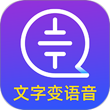 文字轉(zhuǎn)語(yǔ)音大師安卓版